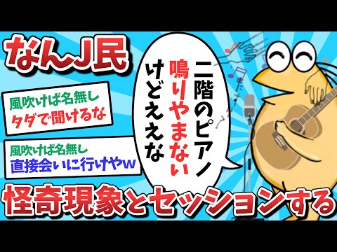 【悲報】なんJ民、怪奇現象とセッションしてしまうｗｗｗ【2ch面白いスレ】【ゆっくり解説】