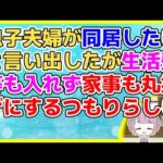 【2ch】マイホーム資金を貯めたいので同居したいと息子夫婦が言ってきたが息子嫁が「同居で煩わしいこともあると思うけど我慢できます！」私「(お願いする側がいう事？)」2ch面白いスレ 2chまとめ】