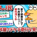 【悲報】なんJ民、牛丼屋でドケチ奇行を見せてしまうｗｗｗ【2ch面白いスレ】【ゆっくり解説】