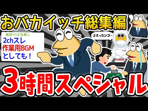 【作業用】無能イッチたちを集めたンゴwwwwwww【2ch面白いスレ】