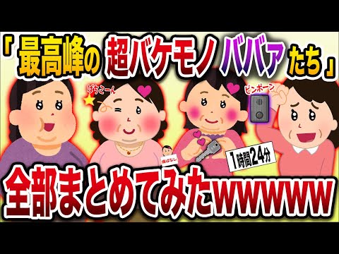 【2chまとめ】最高峰の超バケモノババァたち4選まとめ総集編【作業用】【勘違い】