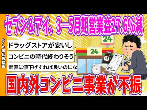 【2chまとめ】セブン＆アイ、3─5月期営業益27.6％減　国内外コンビニ事業が不振【ゆっくり】