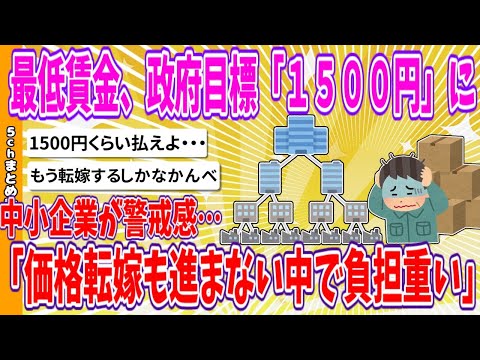 【2chまとめ】最低賃金、政府目標「１５００円」に中小企業が警戒感…「価格転嫁も進まない中で負担重い」【ゆっくり】