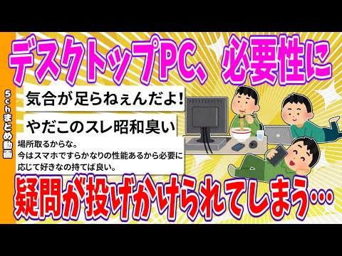 【2chまとめ】デスクトップPC必要性に疑問が投げかけられてしまう…【ゆっくり】