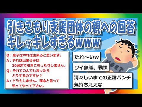 【2chまとめ】引きこもり支援団体の親への回答、キレッキレすぎるｗｗｗ【ゆっくり】