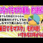 【2chまとめ】「夏になってもマスク着用」約5割が該当　「猛暑日でもマスク」も約4割　いずれも23年からは減少【ゆっくり】