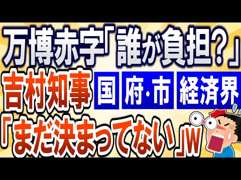 【2chまとめ】大阪万博の赤字負担先「決まっていない。今後、協議」無責任との声