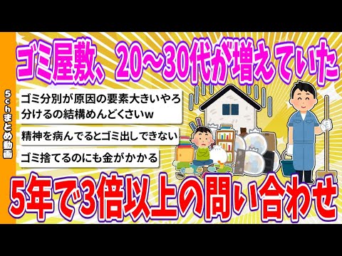 【2chまとめ】ゴミ屋敷、20～30代が増えていた、5年で3倍以上の問い合わせ【ゆっくり】