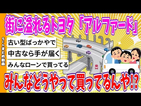 【2chまとめ】街に溢れるトヨタ「アルファード」みんなどうやって買ってるんや!?【ゆっくり】