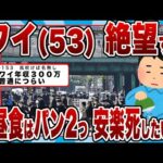 【2chまとめ】ワイ(53)貯金80万円 絶望する 「昼食はパン2つ、安楽死したい…」