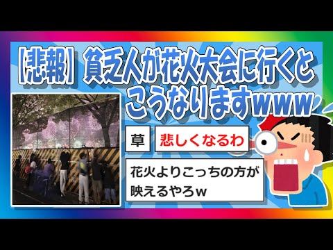 【2chまとめ】【悲報】貧乏人が花火大会に行くとこうなりますｗｗｗ【ゆっくり】