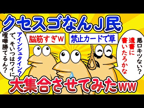 【総集編】クセスゴなんJ民、大集合させてみたwww【作業用】【ゆっくり】