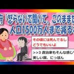 【2chまとめ】政府「怒らないで聞いて、このままでは日本の人口1500万人まで減ります」【ゆっくり】