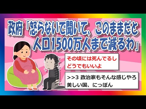 【2chまとめ】政府「怒らないで聞いて、このままでは日本の人口1500万人まで減ります」【ゆっくり】