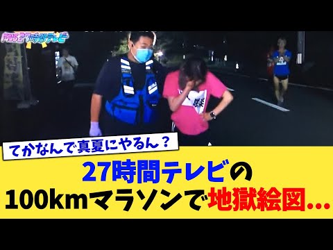 27時間テレビさん、100kmマラソンで地獄絵図…【2chまとめ】【2chスレ】【5chスレ】