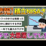 【2chまとめ】積立NISA、ガチで大暴落へwwwww【ゆっくり実況】