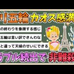 【2chまとめ】【悲報】パリオリンピック、トラブル続出　歴史上最低の開会式と非難殺到【ゆっくり実況】