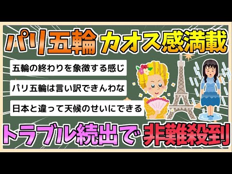 【2chまとめ】【悲報】パリオリンピック、トラブル続出　歴史上最低の開会式と非難殺到【ゆっくり実況】