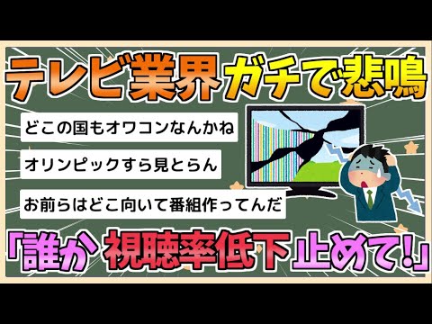 【2chまとめ】【悲報】テレビ業界がガチで悲鳴「誰か！視聴率低下止めて！」【ゆっくり実況】