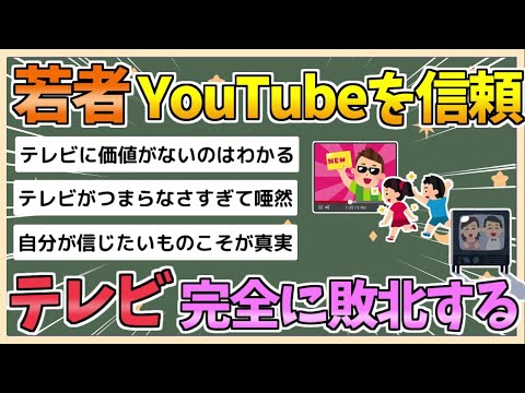 【2chまとめ】「テレビ離れ」が進むのは必然… 『信頼できるメディア』はYouTubeになっている」【ゆっくり実況】