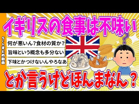 【2chまとめ】イギリスの食事は不味いとか言うけどほんまなん？【ゆっくり】