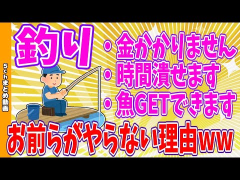 【2chまとめ】釣り「金かかりません、時間潰せます、魚GETできます」←お前らがやらない理由www【ゆっくり】