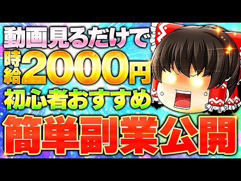 動画見るだけで時給2000円!?副業初心者におすすめの簡単副業を公開