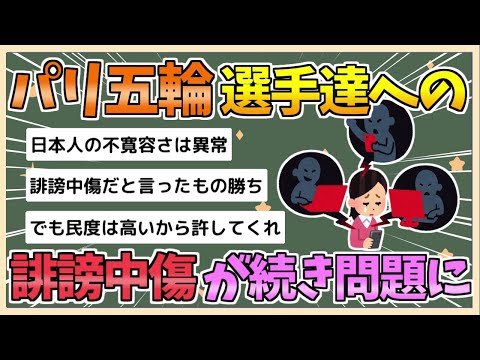 【2chまとめ】【悲報】パリ五輪、選手らへの誹謗中傷が相次ぐ…競歩、柔道など【ゆっくり実況】