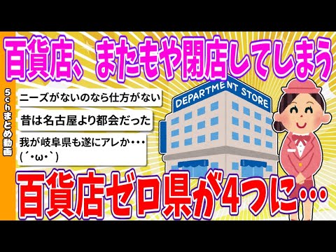 【2chまとめ】百貨店、またもや閉店してしまう、百貨店ゼロ県が4つに…【ゆっくり】