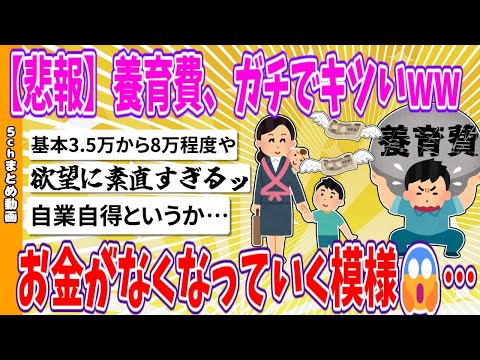 【2chまとめ】【悲報】養育費、ガチでキツいwwwお金がなくなっていく模様😱…【ゆっくり】