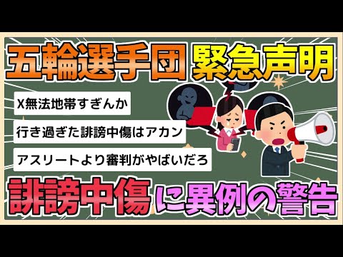 【2chまとめ】【パリ五輪】五輪選手団が緊急声明 誹謗中傷に対し異例の声明を発表 法的措置も検討へ【ゆっくり実況】