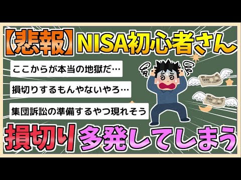 【2chまとめ】新NISA、損切り問い合わせが殺到してる模様wwwww【ゆっくり実況】