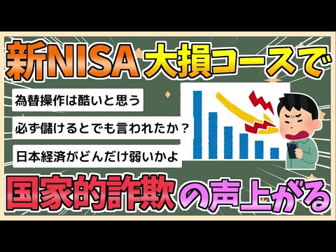 【2chまとめ】新NISA組の利益吹き飛び、ほぼ全員大損コースか　「もはや国家的詐欺」の声【ゆっくり実況】