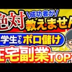 【 秘密の副業 】 在宅 で月 10万 は余裕！ 引きこもりで稼げる おすすめ 在宅 副業 ７選  ！ 主婦や初心者が 稼ぐ ！【 ai副業 】