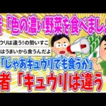 【2chまとめ】医者「色の濃い野菜を食べましょう」ワイ「じゃあキュウリでも食うか」医者「キュウリは違う！」【ゆっくり】