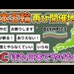 【2chまとめ】IOC五輪統括部長「日本がまた開催地になるだろう」「日本全国の人たちが『また日本に五輪が戻ってきて』と思ってほしい」【ゆっくり実況】