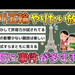 【2chまとめ】パリ五輪、もうやばい　流石に事件起きすぎな件【ゆっくり実況】