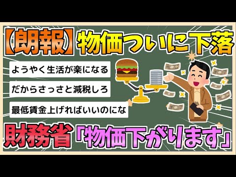 【2chまとめ】【円高】財務相 「物価下がる」【ゆっくり実況】