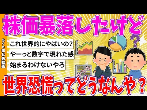 【2chまとめ】株価暴落したけど、世界恐慌ってどうなんや？【ゆっくり】