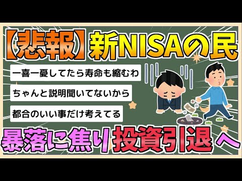 【2chまとめ】新NISA民、投資引退か　「あんな暴落聞いてない」「メンタルに悪すぎる」「仕事どころじゃない」【ゆっくり実況】