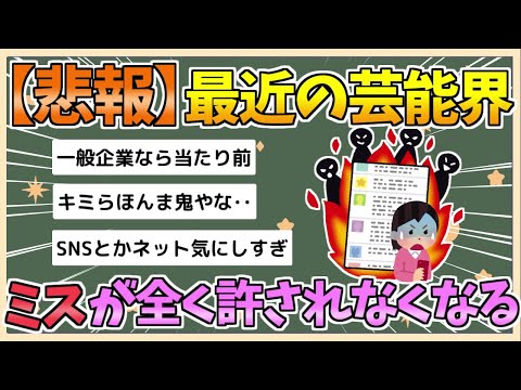 【2chまとめ】【悲報】芸能界、ミスが全く許されない業界になる【ゆっくり実況】