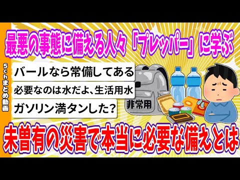 【2chまとめ】最悪の事態に備える人々「プレッパー」に学ぶ、未曽有の災害で本当に必要な備えとは【ゆっくり】