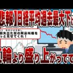 【2chまとめ】【悲報】日経平均過去最大下げ幅ｗｗｗ五輪より盛り上がってて草ｗｗｗ