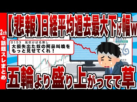 【2chまとめ】【悲報】日経平均過去最大下げ幅ｗｗｗ五輪より盛り上がってて草ｗｗｗ