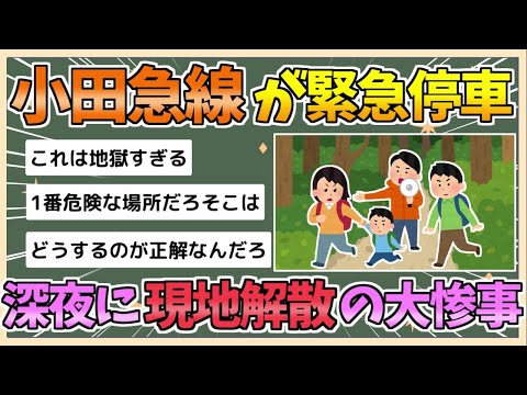 【2chまとめ】小田急線、地震で緊急停車→深夜に渋沢駅～新松田駅間の山中で「現地解散」？自力での帰宅を要請か【ゆっくり実況】