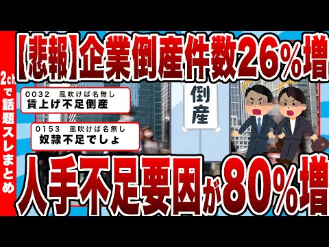 【2chまとめ】【悲報】7月の企業倒産件数26%増!!人手不足要因が80%増