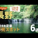 【長野旅行】長野おすすめ定番観光スポット6選！1泊2日満喫プラン