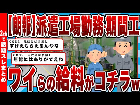 【2chまとめ】【朗報】派遣工場勤務・期間工、ワイらの給料がコチラｗｗｗ