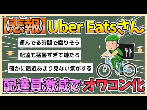 【2chまとめ】ウーバーイーツ配達員が激減「報酬単価の改悪」飲食店では廃棄するケースも【ゆっくり実況】