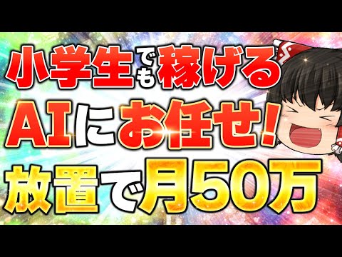 【完全放置 副業 稼ぎ方 】副業初心者でもノースキルで月50万！スキマ時間にAIやChatGPTに任せて稼ぐ方法【 chatgpt dalle3 】